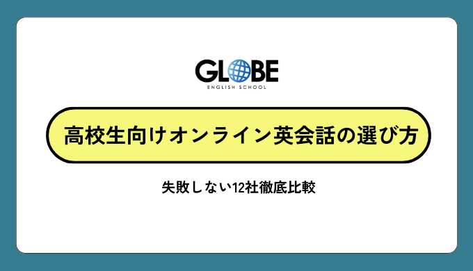 高校生向けオンライン英会話の選び方完全ガイド【2025年最新版】失敗しない12社徹底比較
