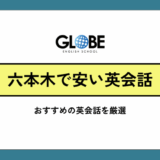 六本木で安い英会話教室を徹底比較【2026年最新】格安で通えるおすすめスクール15選