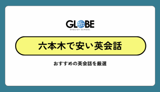 六本木で安い英会話教室を徹底比較【2026年最新】格安で通えるおすすめスクール15選