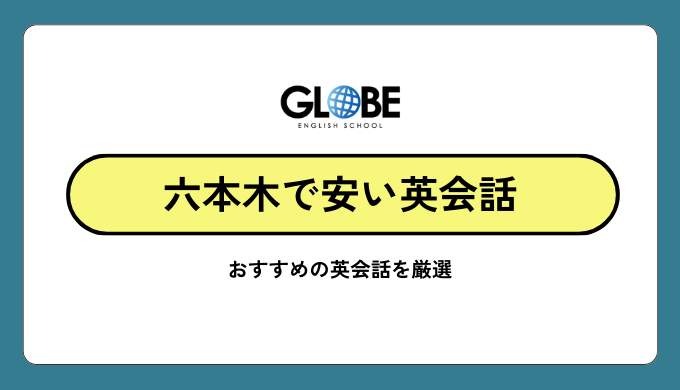 六本木で安い英会話教室を徹底比較【2026年最新】格安で通えるおすすめスクール15選