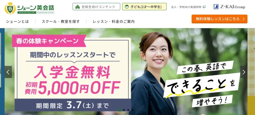 シェーン英会話