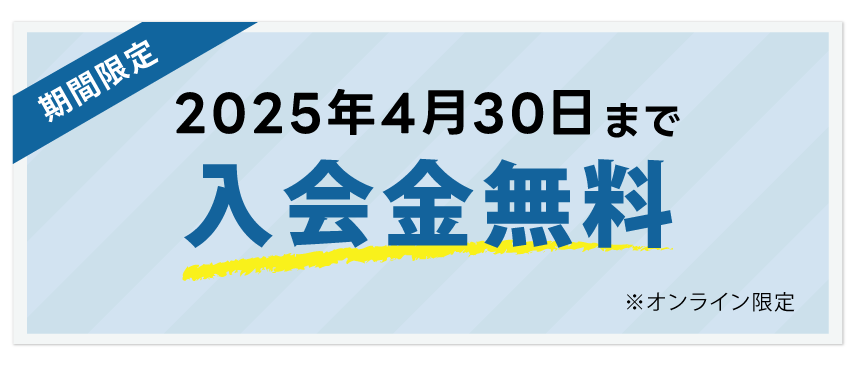 3/31まで入会金無料